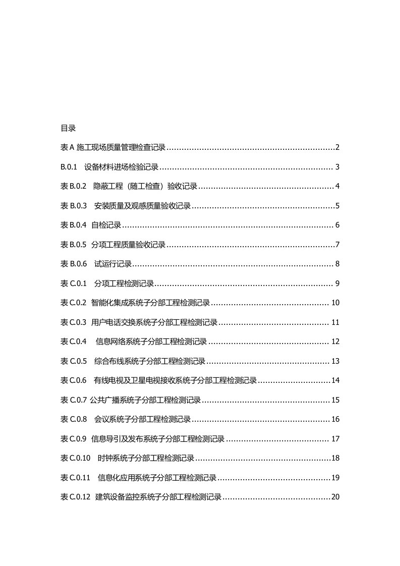 智能建筑工程质量验收规范GB50339-2013表格