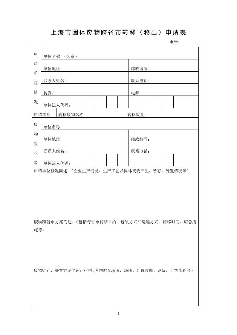 上海固体废物跨转移移出申请表