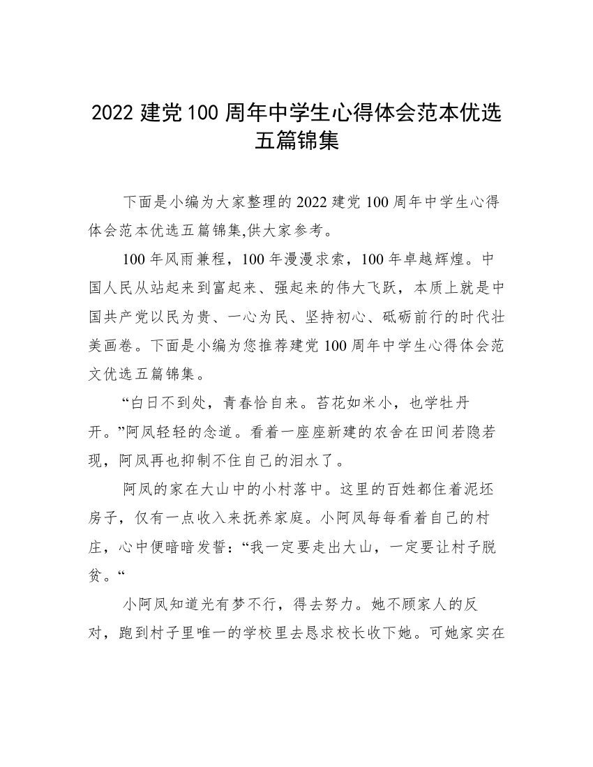 2022建党100周年中学生心得体会范本优选五篇锦集