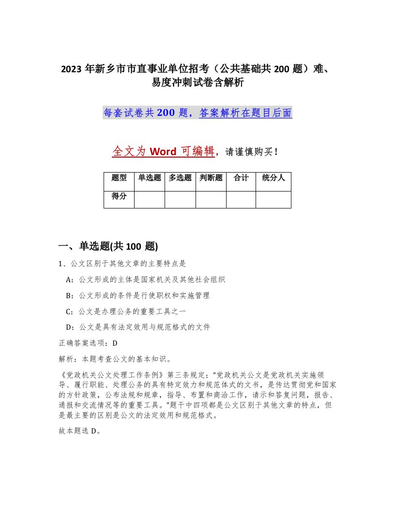 2023年新乡市市直事业单位招考公共基础共200题难易度冲刺试卷含解析