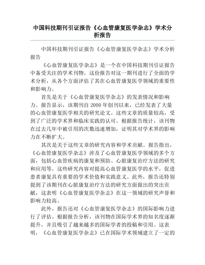 中国科技期刊引证报告《心血管康复医学杂志》学术分析报告