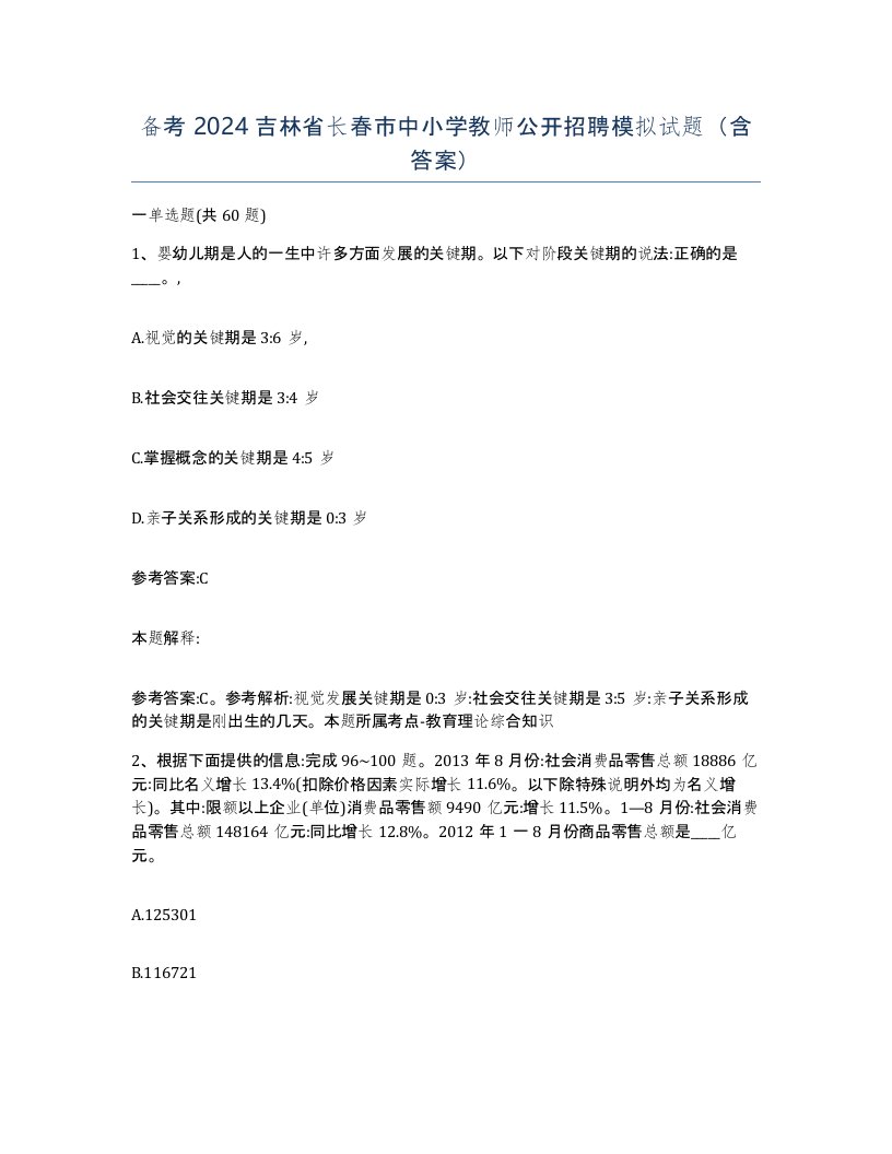 备考2024吉林省长春市中小学教师公开招聘模拟试题含答案