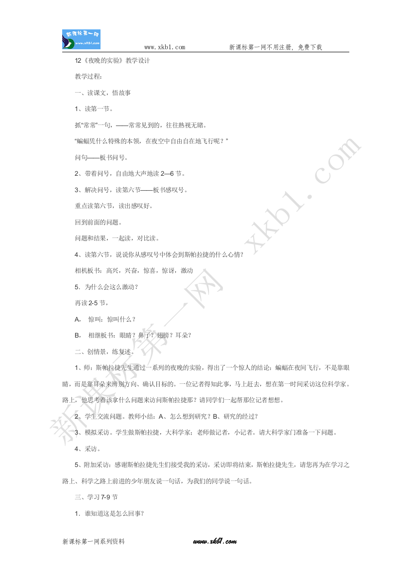 【小学中学教育精选】12夜晚的实验