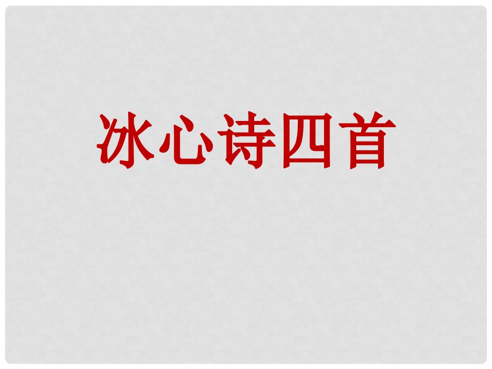 江苏省江阴市月城中学七年级语文上册