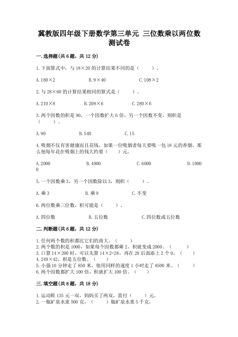 冀教版四年级下册数学第三单元-三位数乘以两位数-测试卷附答案(满分必刷)