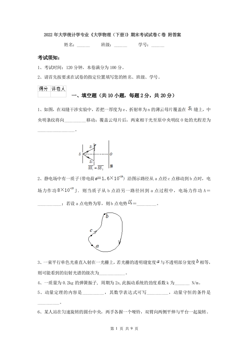 2022年大学统计学专业大学物理下册期末考试试卷C卷-附答案