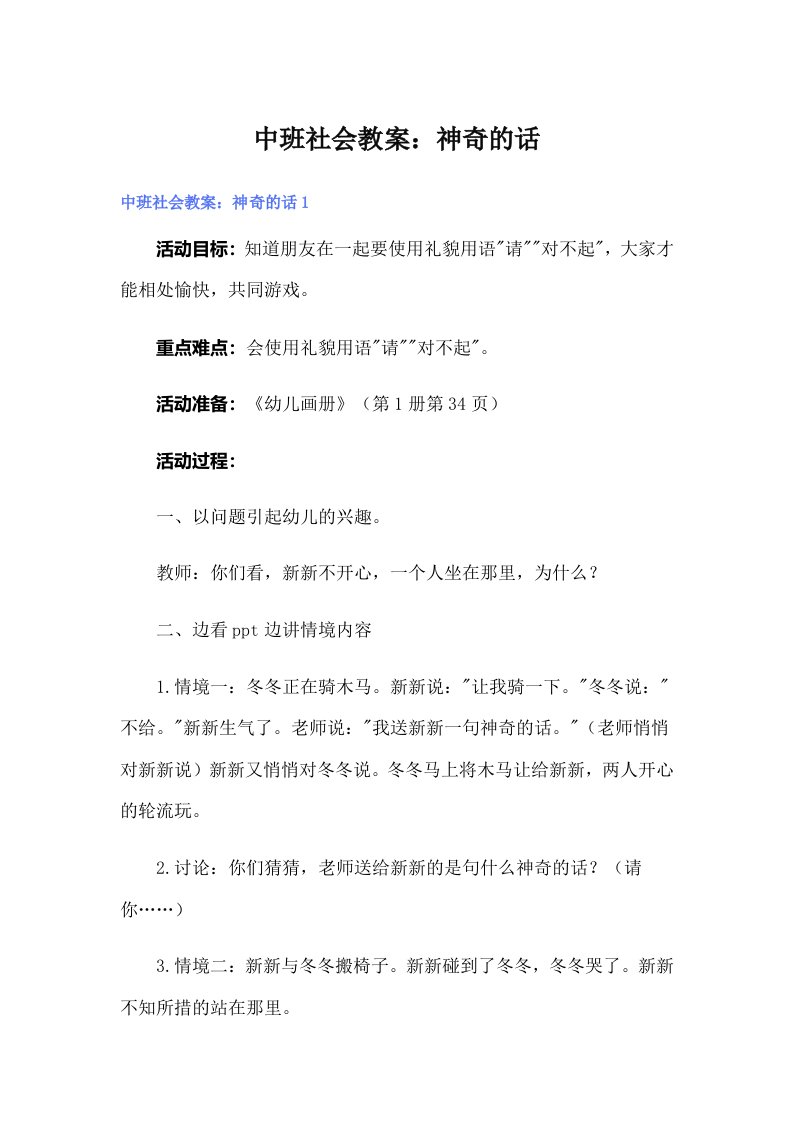 中班社会教案：神奇的话