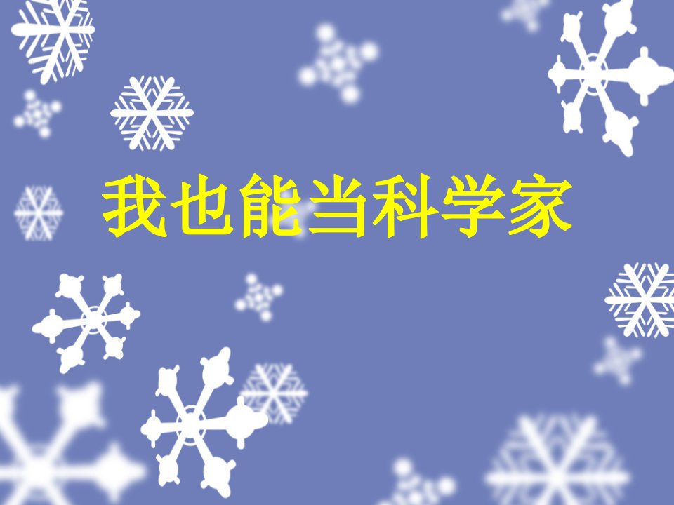 2016春大象版科学三下7.2《我也能当科学家》