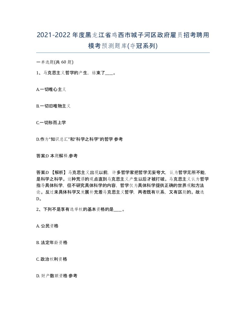 2021-2022年度黑龙江省鸡西市城子河区政府雇员招考聘用模考预测题库夺冠系列