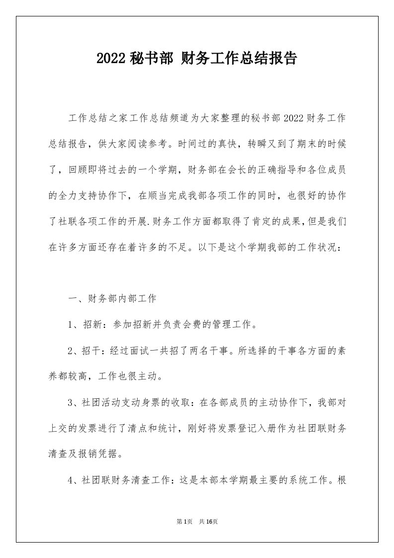 2022秘书部财务工作总结报告