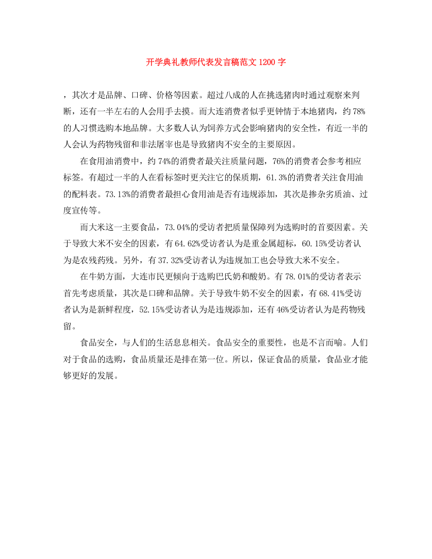 精编之开学典礼教师代表发言稿范文1200字