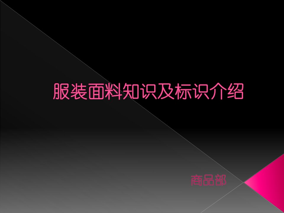 服装面料知识及标识说明