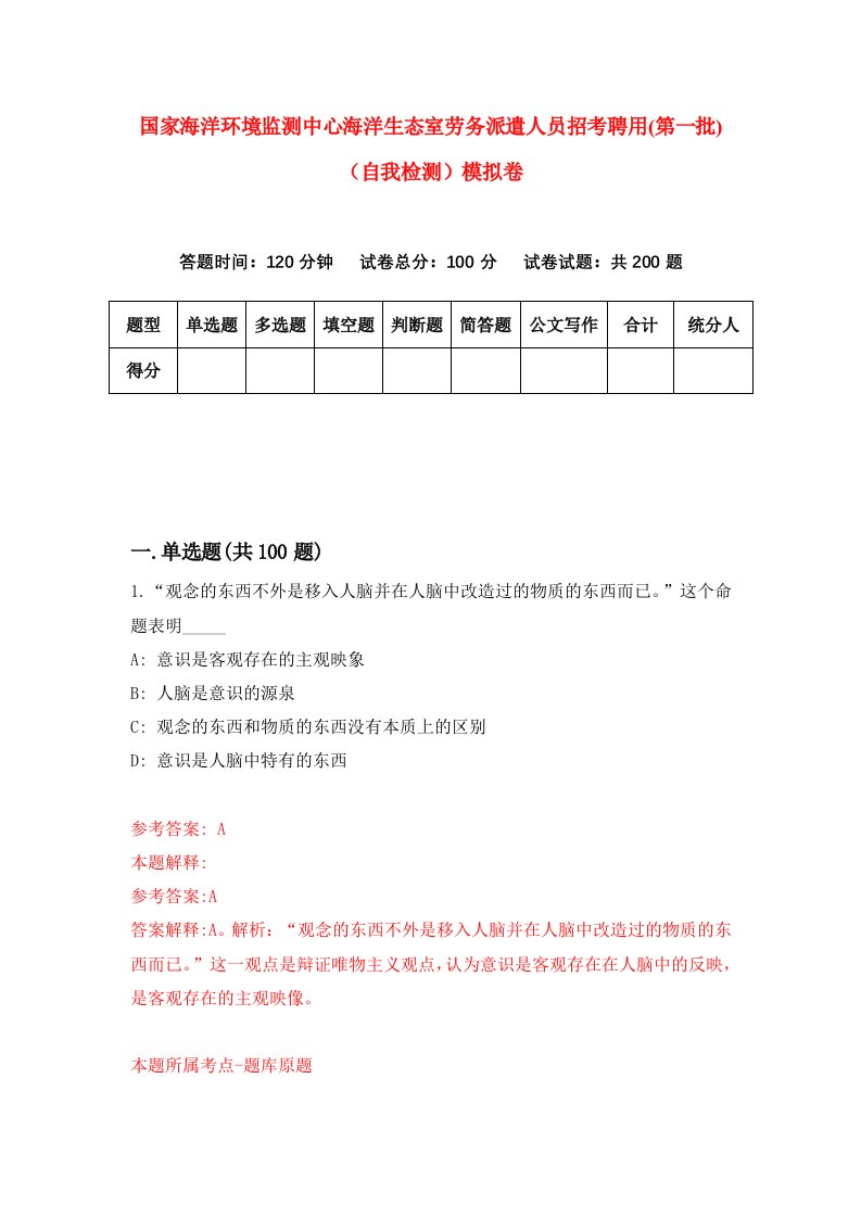 国家海洋环境监测中心海洋生态室劳务派遣人员招考聘用第一批自我检测模拟卷5