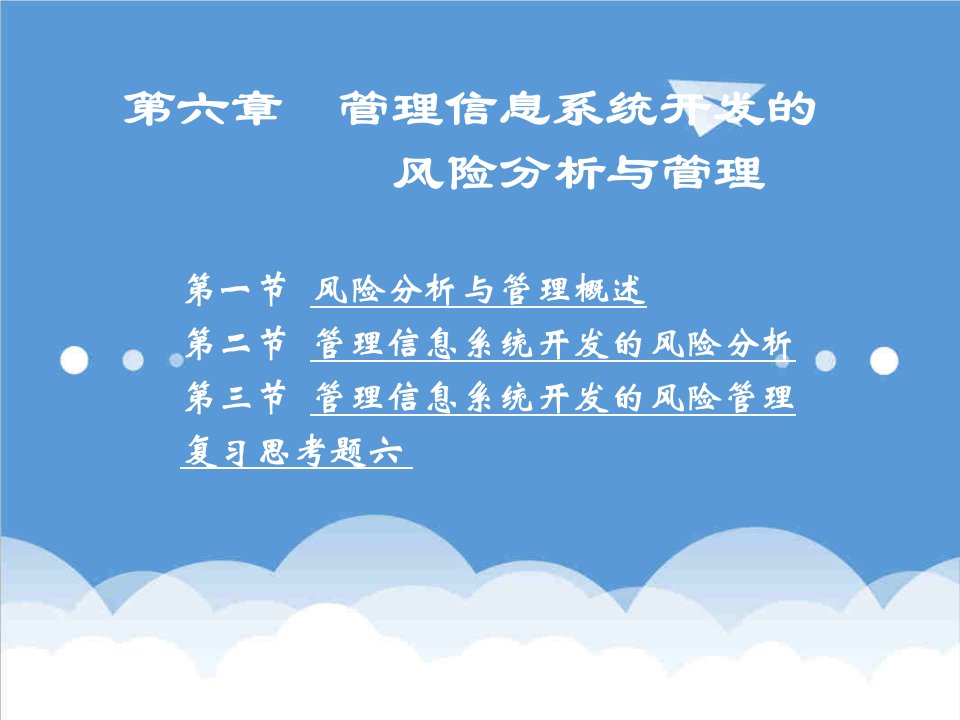 风险管理-第六章管理信息系统开发的风险分析与管理河北科技大学大