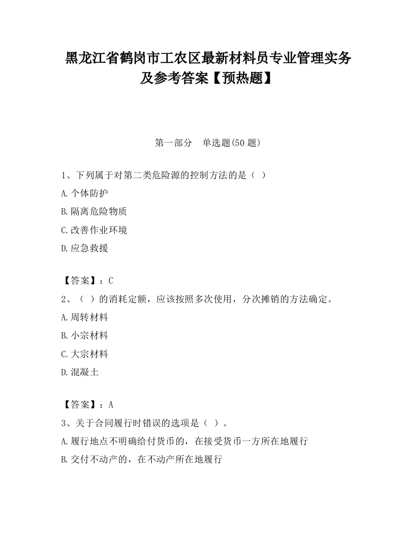 黑龙江省鹤岗市工农区最新材料员专业管理实务及参考答案【预热题】