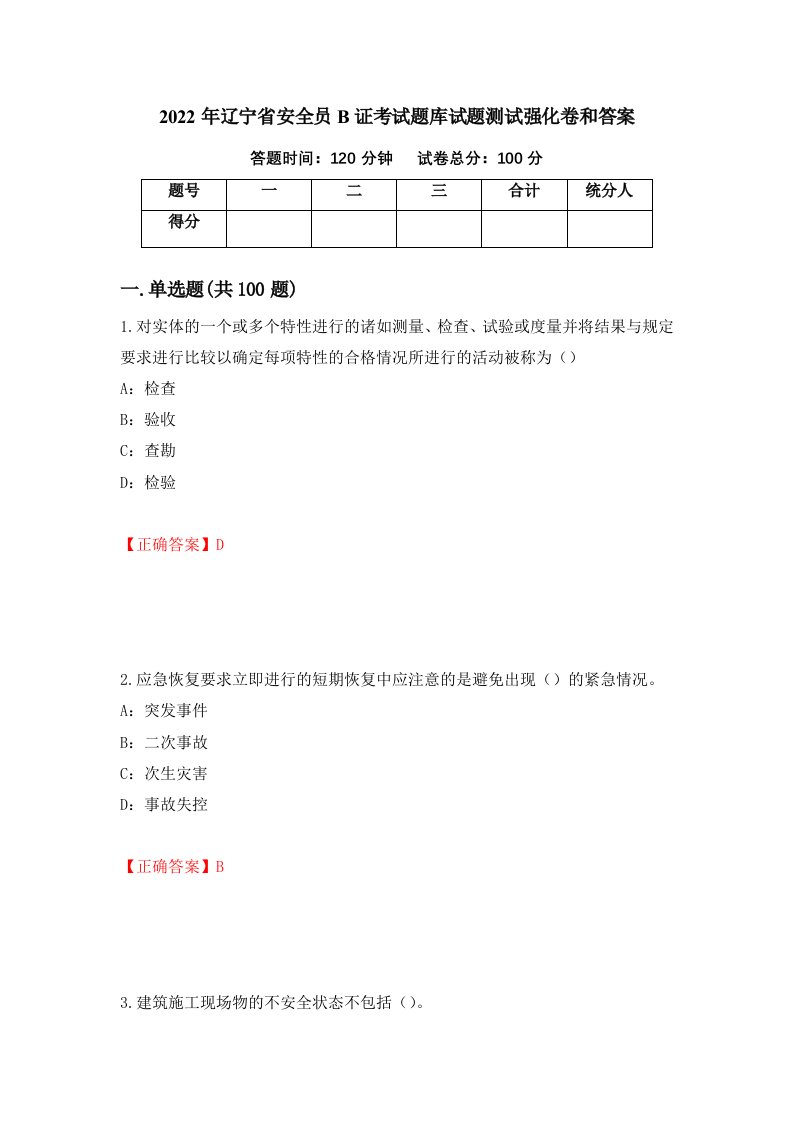 2022年辽宁省安全员B证考试题库试题测试强化卷和答案79