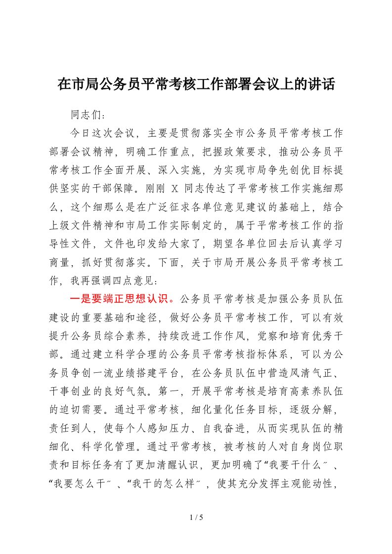 在市局公务员平时考核工作部署会议上的讲话