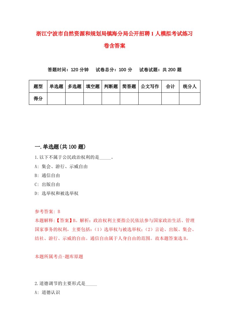 浙江宁波市自然资源和规划局镇海分局公开招聘1人模拟考试练习卷含答案7