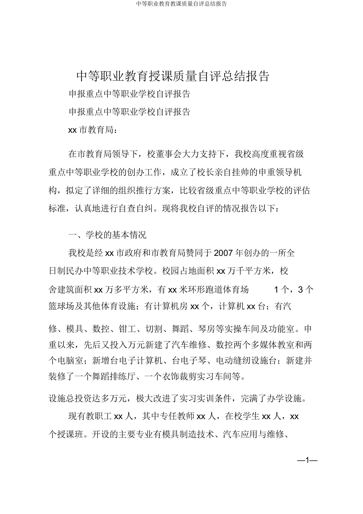 中等职业教育教学质量自评总结报告