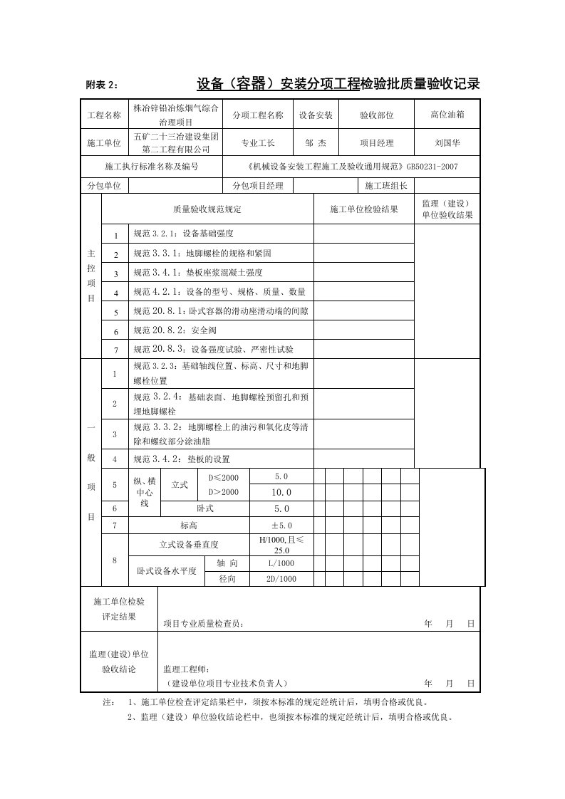 容器类设备安装检验批质量验收记录表