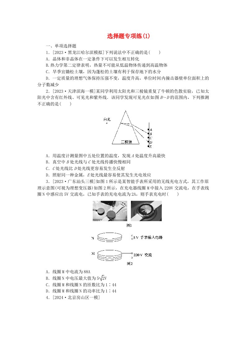 新教材2024高考物理二轮专题复习第三编高考夺分许练选择题专项练1