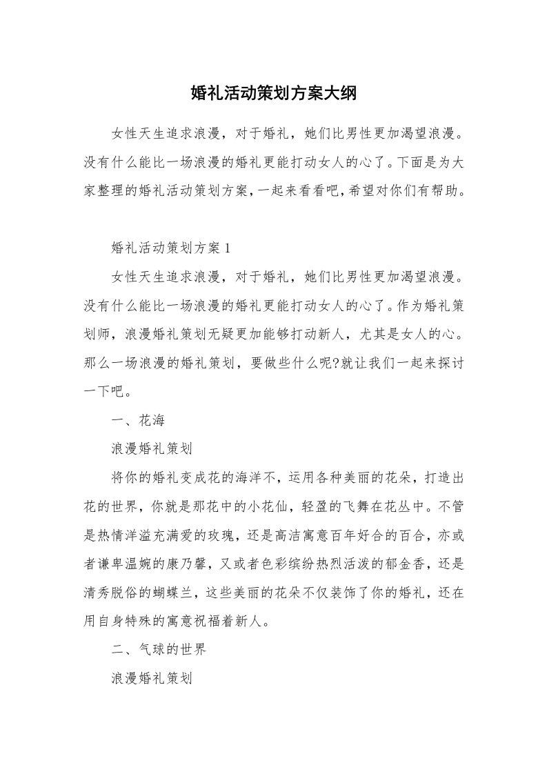 婚礼活动策划方案大纲