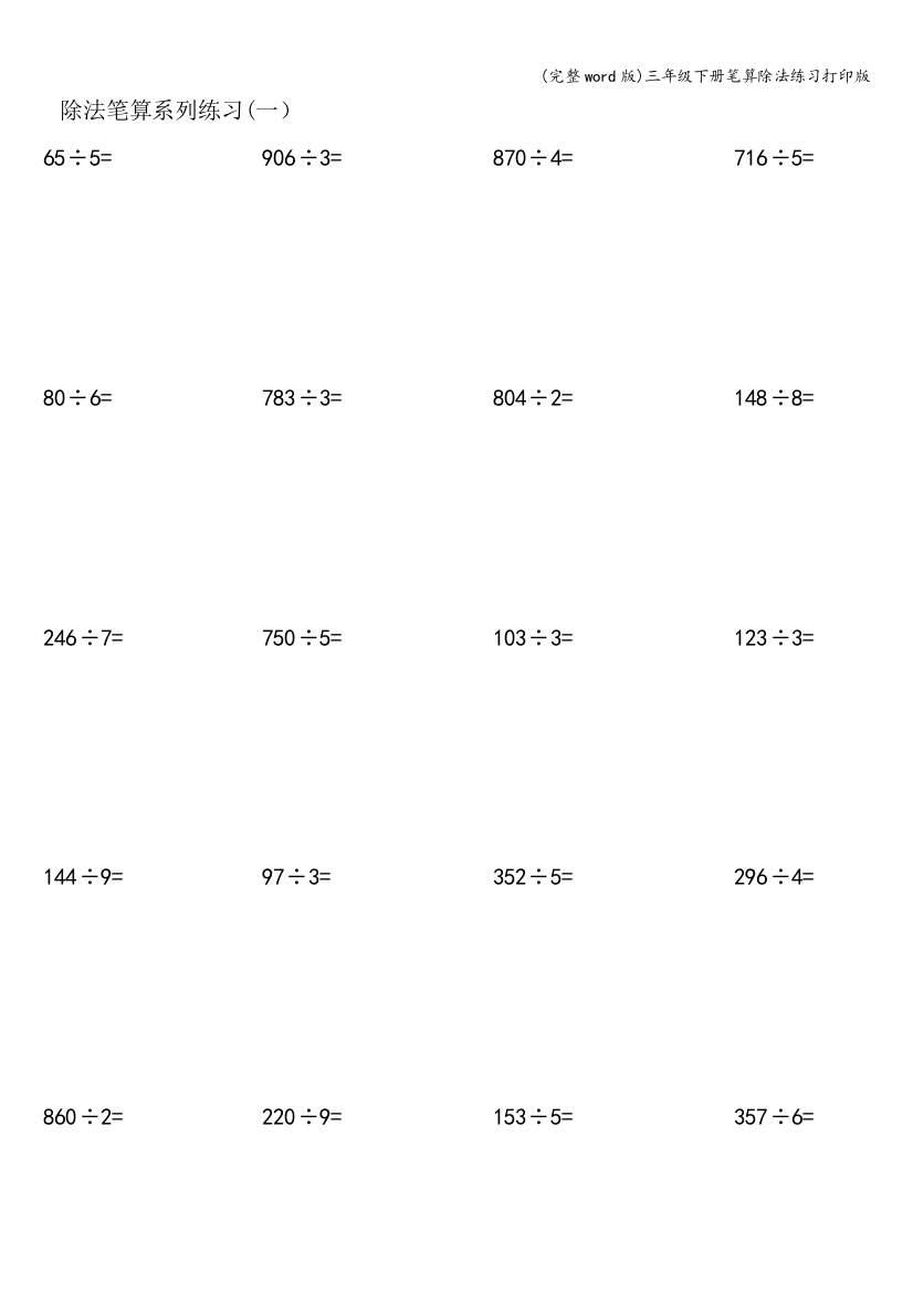 三年级下册笔算除法练习打印版