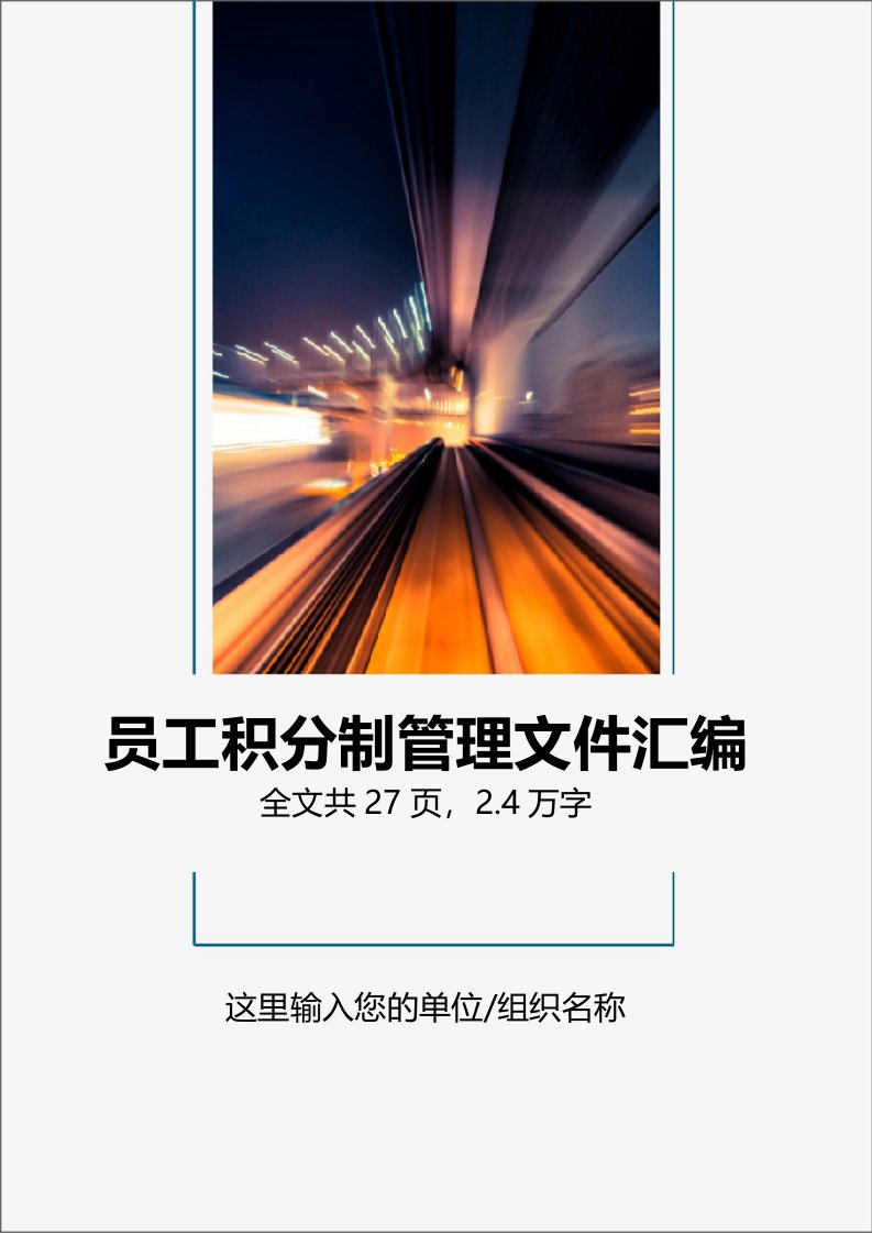 精品文档-积分管理公司员工积分制管理方法材料汇编