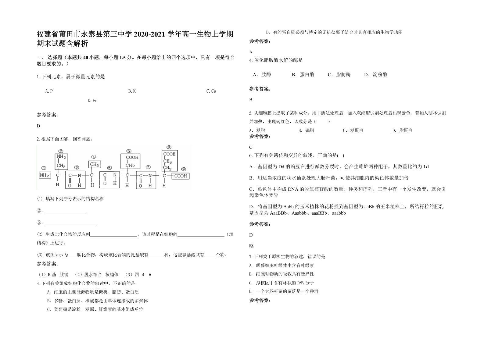 福建省莆田市永泰县第三中学2020-2021学年高一生物上学期期末试题含解析