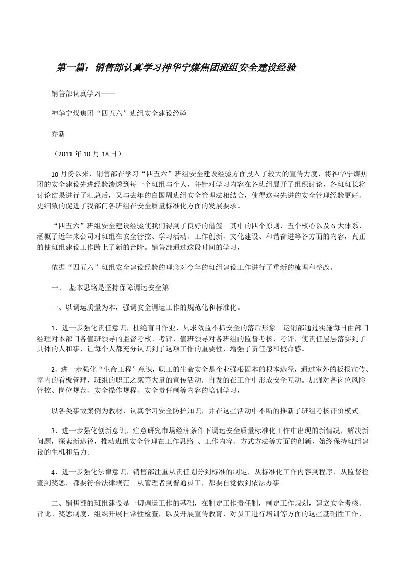 销售部认真学习神华宁煤焦团班组安全建设经验[修改版]