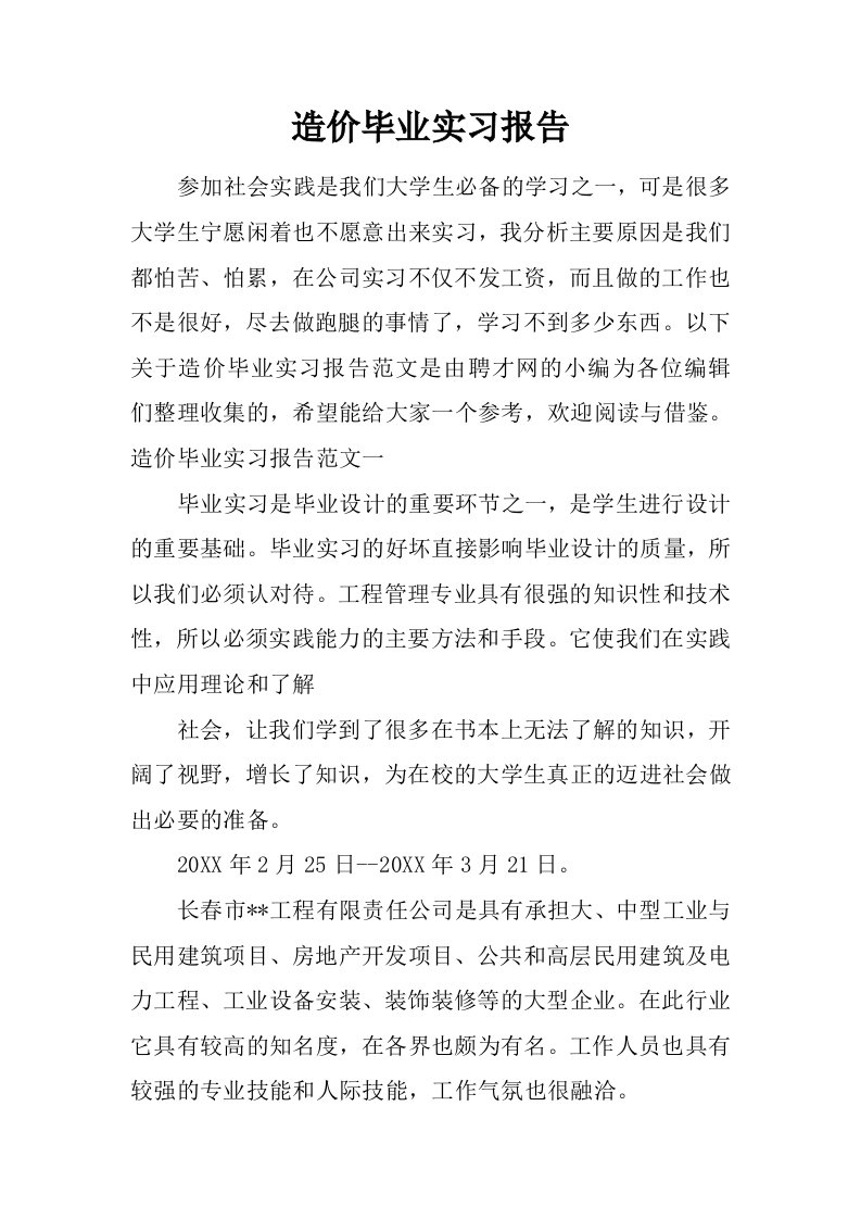 造价毕业实习报告.doc