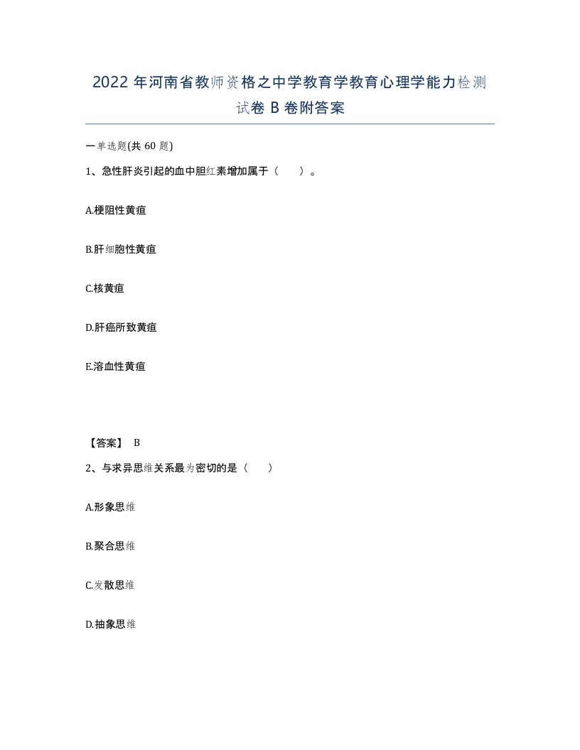 2022年河南省教师资格之中学教育学教育心理学能力检测试卷B卷附答案