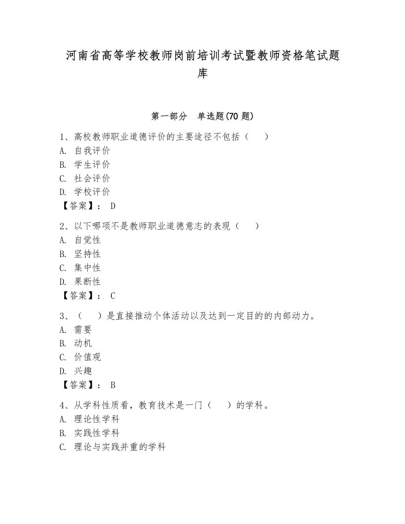 河南省高等学校教师岗前培训考试暨教师资格笔试题库附参考答案【黄金题型】