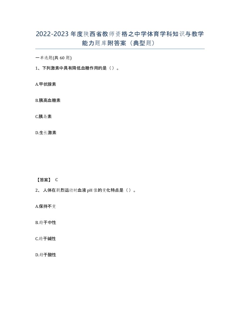 2022-2023年度陕西省教师资格之中学体育学科知识与教学能力题库附答案典型题