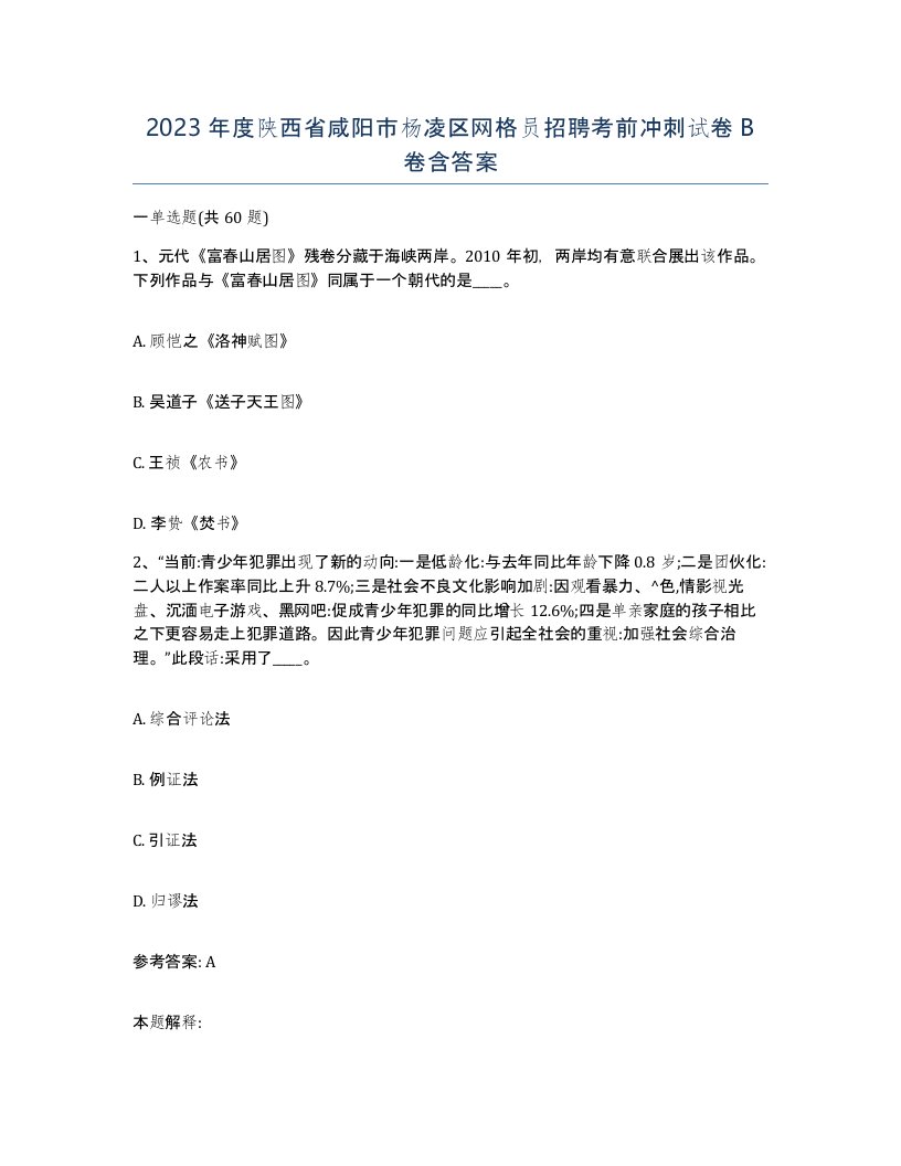 2023年度陕西省咸阳市杨凌区网格员招聘考前冲刺试卷B卷含答案