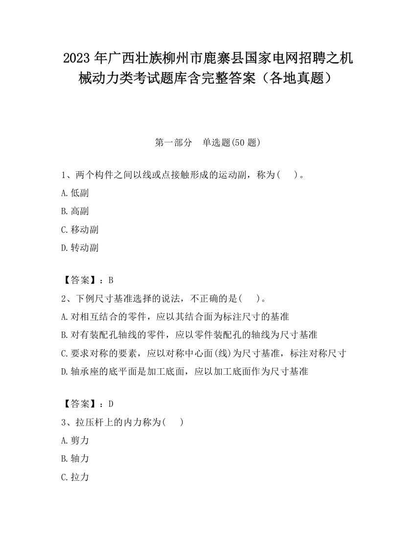 2023年广西壮族柳州市鹿寨县国家电网招聘之机械动力类考试题库含完整答案（各地真题）