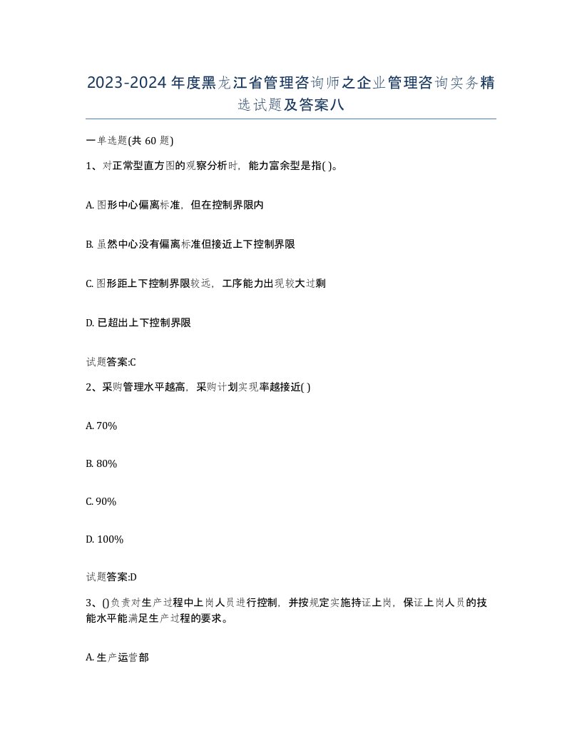 2023-2024年度黑龙江省管理咨询师之企业管理咨询实务试题及答案八