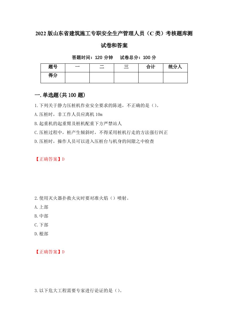 2022版山东省建筑施工专职安全生产管理人员C类考核题库测试卷和答案第91套