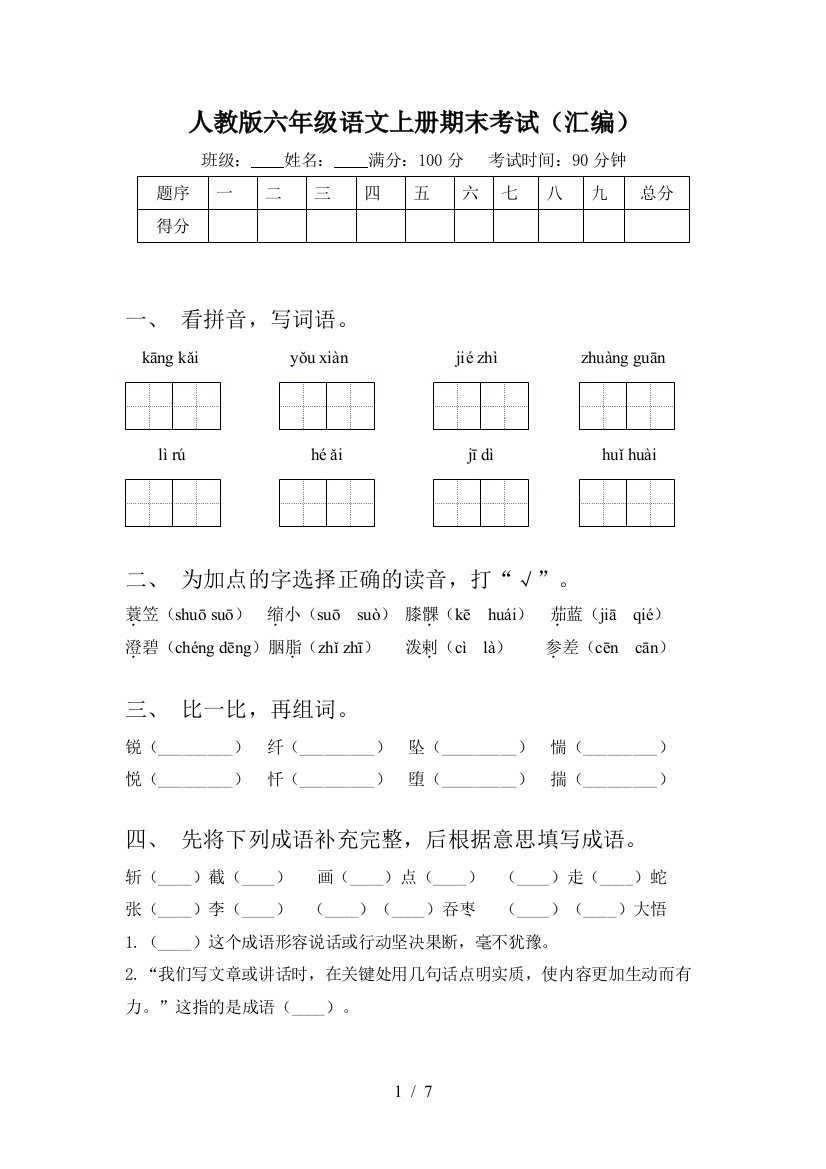 人教版六年级语文上册期末考试(汇编)