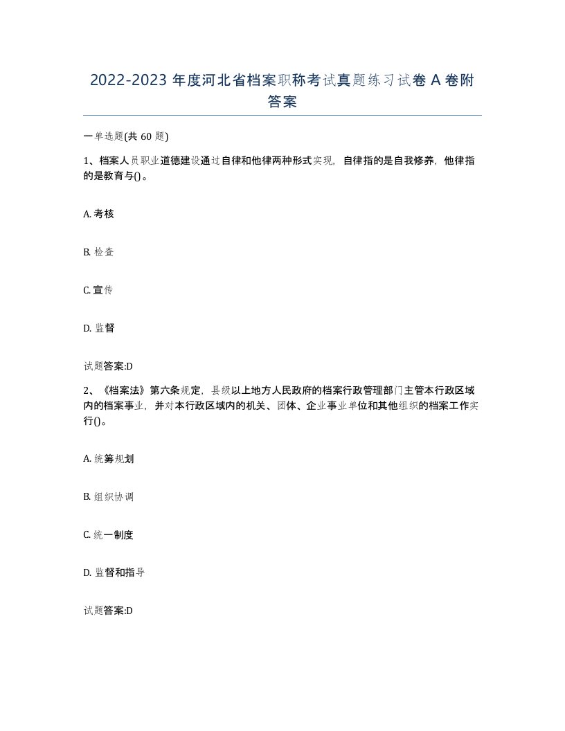 2022-2023年度河北省档案职称考试真题练习试卷A卷附答案