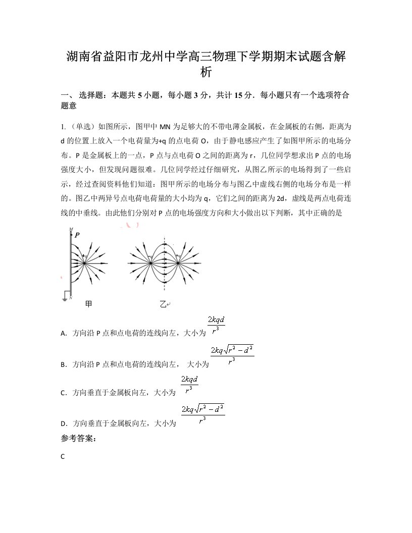 湖南省益阳市龙州中学高三物理下学期期末试题含解析