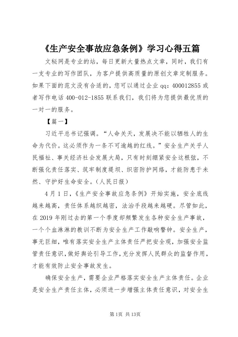 《生产安全事故应急条例》学习心得五篇