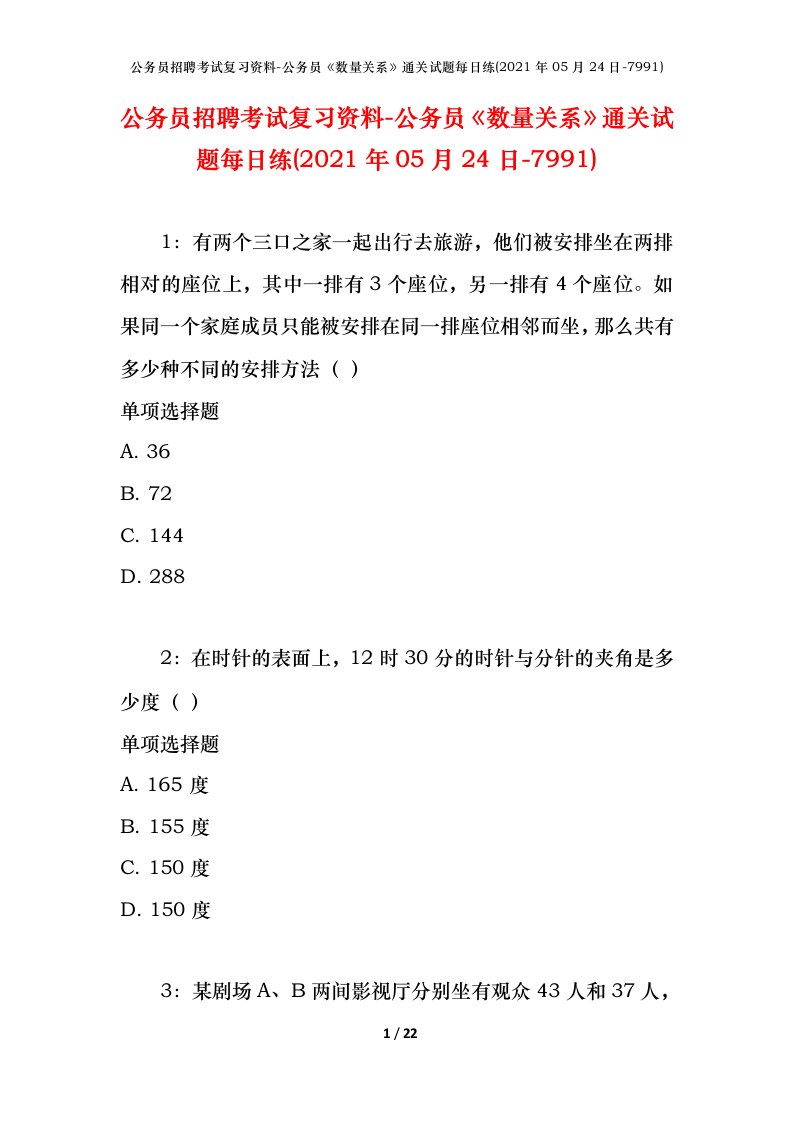 公务员招聘考试复习资料-公务员数量关系通关试题每日练2021年05月24日-7991