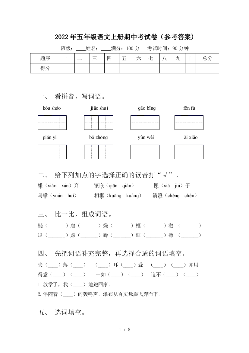 2022年五年级语文上册期中考试卷(参考答案)