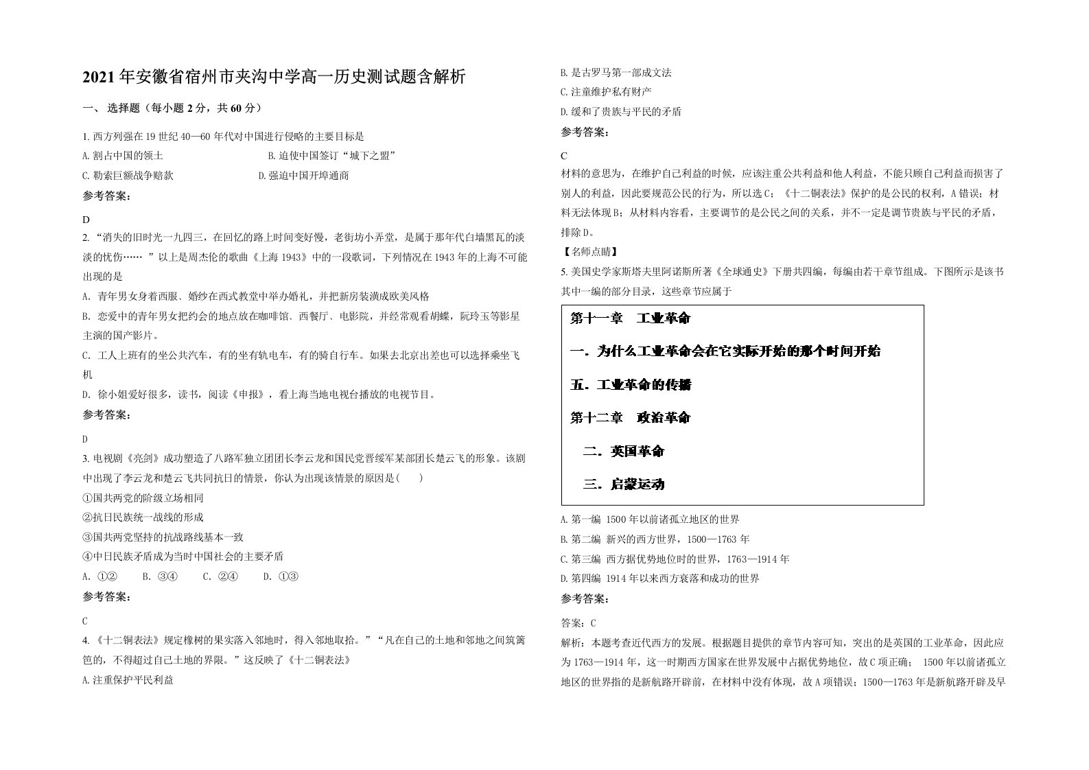 2021年安徽省宿州市夹沟中学高一历史测试题含解析