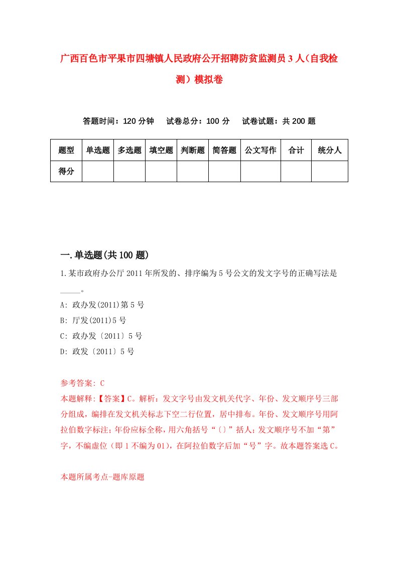 广西百色市平果市四塘镇人民政府公开招聘防贫监测员3人自我检测模拟卷0