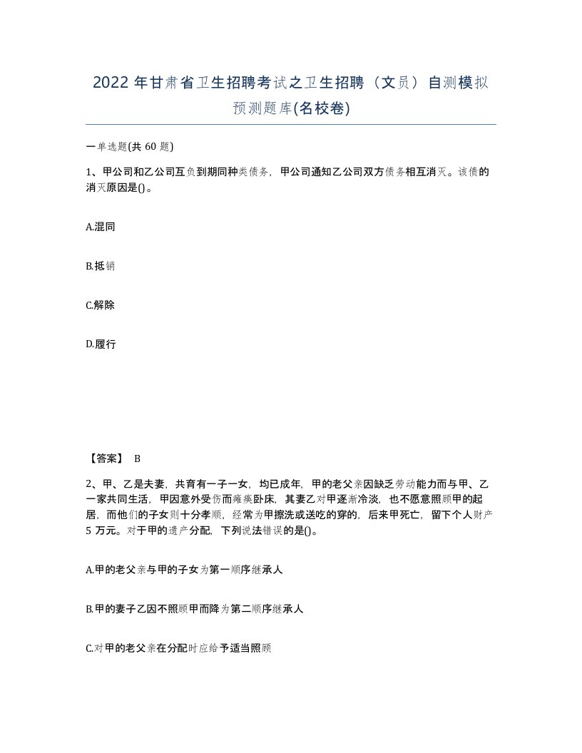 2022年甘肃省卫生招聘考试之卫生招聘文员自测模拟预测题库名校卷