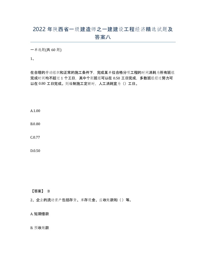 2022年陕西省一级建造师之一建建设工程经济试题及答案八