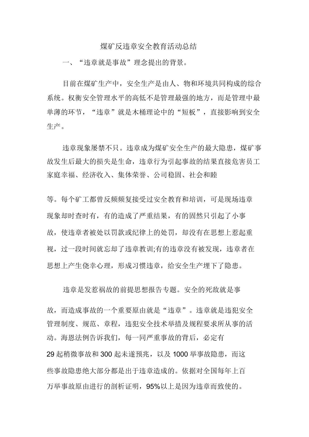 精彩煤矿反违章安全教育活动总结报告方案计划心得措施意见书