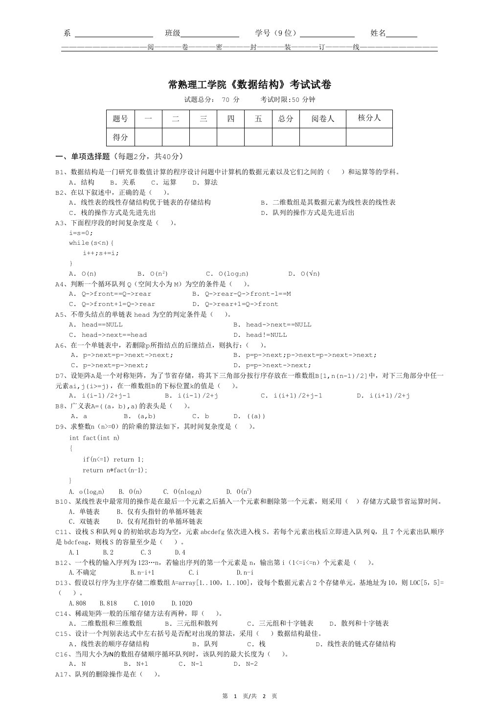 常熟理工学院《数据结构》考试试卷